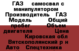 ГАЗ 53 самосвал с манипулятором › Производитель ­ ГАЗ › Модель ­ 53 › Общий пробег ­ 75 › Объем двигателя ­ 4 500 › Цена ­ 195 000 - Кировская обл., Вятскополянский р-н Авто » Спецтехника   . Кировская обл.